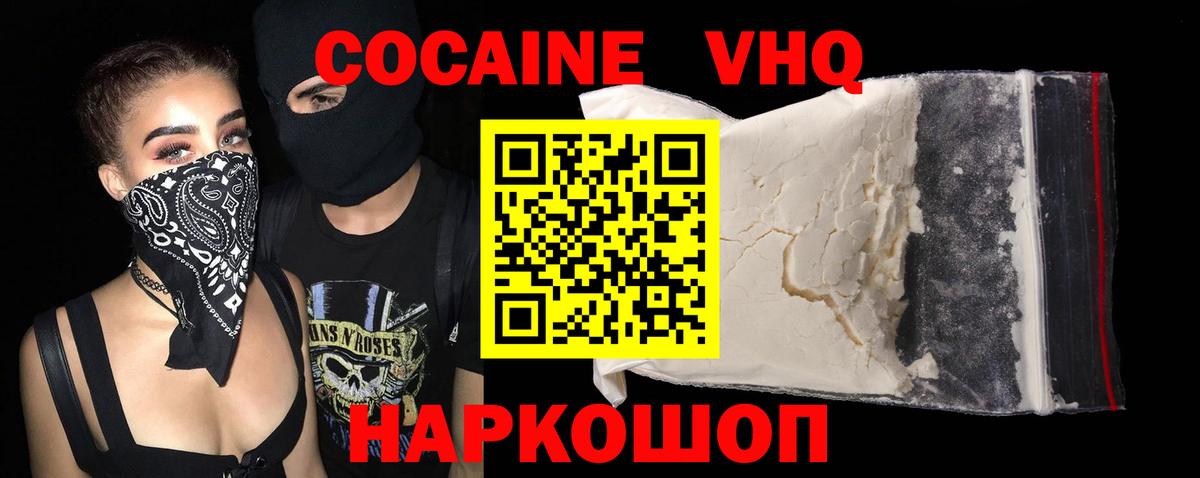 Кореновск  Cocaine VHQ  Вход с VPN 